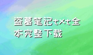 盗墓笔记txt全本完整下载