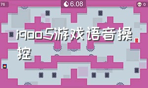 iqoo5游戏语音操控