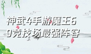 神武4手游魔王69竞技场最强阵容