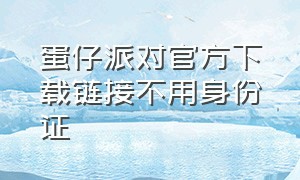 蛋仔派对官方下载链接不用身份证