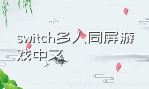 switch多人同屏游戏中文