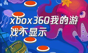 xbox360我的游戏不显示