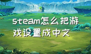 steam怎么把游戏设置成中文