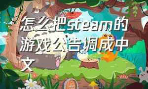 怎么把steam的游戏公告调成中文