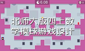 北师大版四上数学摸球游戏设计（小学四年级数学游戏设计方案大全）