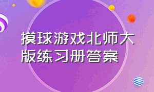 摸球游戏北师大版练习册答案