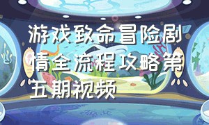 游戏致命冒险剧情全流程攻略第五期视频