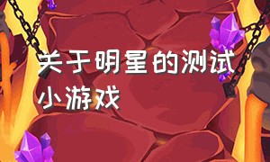 关于明星的测试小游戏