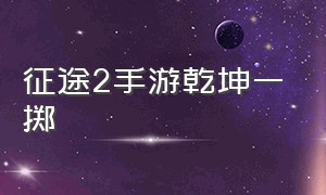 征途2手游乾坤一掷