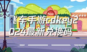 飞车手游cdkey2024最新兑换码