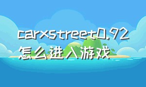 carxstreet0.92怎么进入游戏