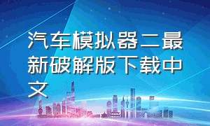 汽车模拟器二最新破解版下载中文