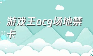 游戏王ocg场地禁卡