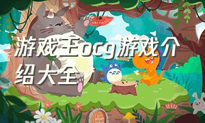 游戏王ocg游戏介绍大全