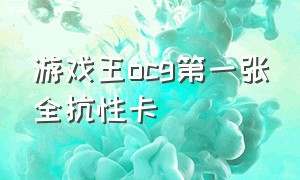 游戏王ocg第一张全抗性卡