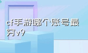 cf手游哪个账号最穷v9