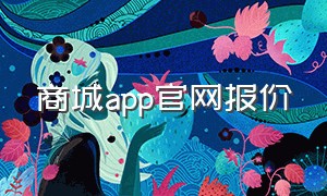 商城app官网报价