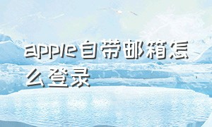 apple自带邮箱怎么登录