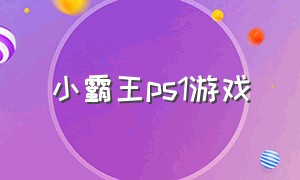 小霸王ps1游戏（小霸王游戏盒子ps1）