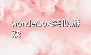 wonderbox类似游戏