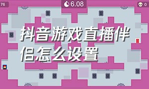 抖音游戏直播伴侣怎么设置（抖音直播游戏需要什么软件）