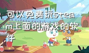 可以免费玩steam上面的游戏的软件