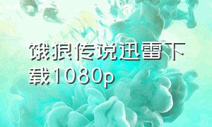 饿狼传说迅雷下载1080p