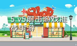5 v5射击游戏推荐手游
