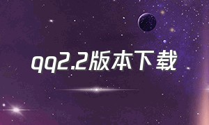 qq2.2版本下载