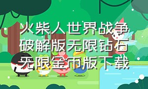 火柴人世界战争破解版无限钻石无限金币版下载