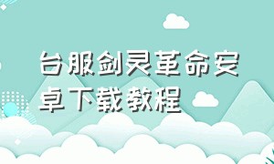 台服剑灵革命安卓下载教程