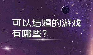 可以结婚的游戏有哪些?