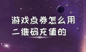 游戏点券怎么用二维码充值的