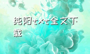 纯阳txt全文下载