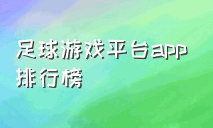 足球游戏平台app排行榜