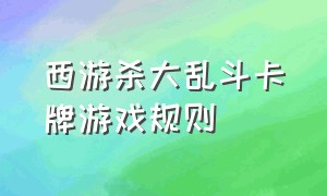 西游杀大乱斗卡牌游戏规则