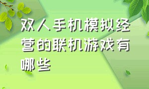 双人手机模拟经营的联机游戏有哪些