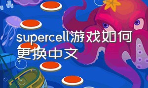 supercell游戏如何更换中文