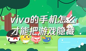 vivo的手机怎么才能把游戏隐藏（vivo怎么把自己的游戏隐藏起来）