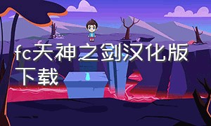 fc天神之剑汉化版下载