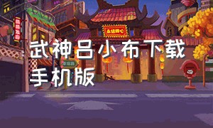 武神吕小布下载手机版（武神吕小布下载手机版免费）