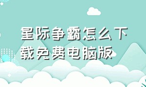 星际争霸怎么下载免费电脑版