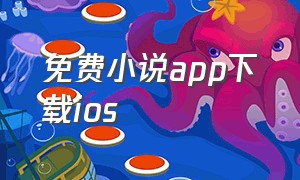免费小说app下载ios