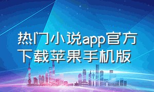 热门小说app官方下载苹果手机版