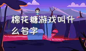 棉花糖游戏叫什么名字