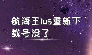 航海王ios重新下载号没了