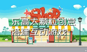 乐高大颗粒创意搭建互动游戏