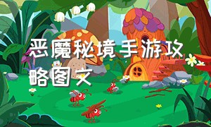 恶魔秘境手游攻略图文