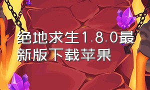 绝地求生1.8.0最新版下载苹果