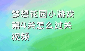 梦想花园小游戏第4关怎么过关视频